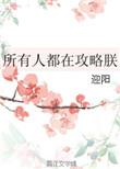 综所有人都在攻略我