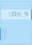 技高一筹啥意思啊