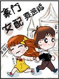 豪门女配要退婚by