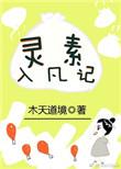 类似灵素入凡记的种田