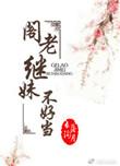 阁老继妹不好当 长沟落月笔趣阁
