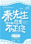 秦先生总是很正经2k