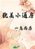 貌美小通房免费阅
