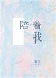 陪着我一起飞到梦想的地方
