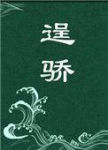 逞骄by降噪丸子头