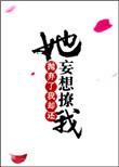 她抛弃了我却还妄想撩我txt百度