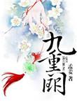 九重阙晏月归短剧全集