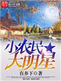 农民大明星