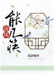 清风下一句