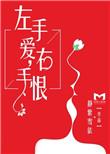 左手爱右手恨 静紫雪依