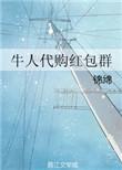 代购群怎么做活动