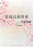 穿成反派渣爹[快穿