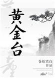 黄金台简介