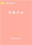 阴阳师深海的孤独