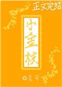 小金枝玉叶好养吗
