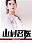 山村名医刘大姚玉莲柱姚玉莲