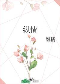 纵情四海