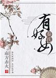 秦氏有好女南方赤火讲了什么