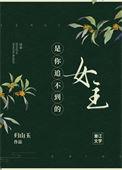 是你追不到的女主作者归山玉
