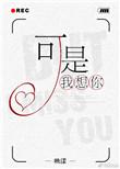 我想你作者映漾