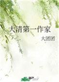 大清第一作家类似主角写的文