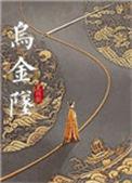 乌金坠在线阅读