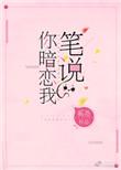 笔说你暗恋我完整阅读