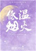 低温烟火全文