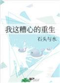 我这糟心的重生 最新
