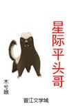 星际平头哥by木兮娘txt