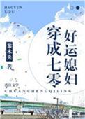 穿成七零好运媳妇宝书网