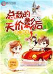 总裁的豪门甜妻