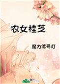 农女桂芝第28章
