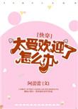 太受欢迎了怎么办快穿全文免费阅读