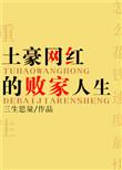 土豪网红的败家人生好看吗