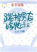 踹掉男友嫁他叔全文