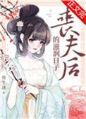 丧夫后的滋润日子在线日本