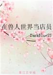 在兽人世界当店员男主叫什么