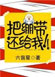 把绷带还给我晋江