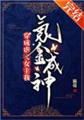 穿成虐文女主我氪金成神2k