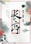 长亭外古道边芳草碧连天全诗词
