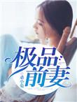 我的极品前妻娱乐圈gd免费