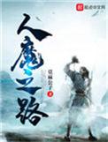 人魔之路百度
