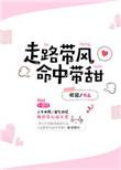 走路带风命中带甜无弹窗