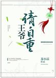 王爷请自重三生缘视频