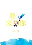 等光来吻你33章