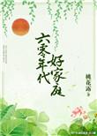 六零年代好家庭热门