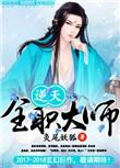 逆天邪神网全职法师