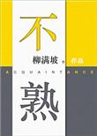 不熟悉的人借钱怎么拒绝