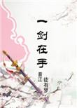 修仙剑之练剑